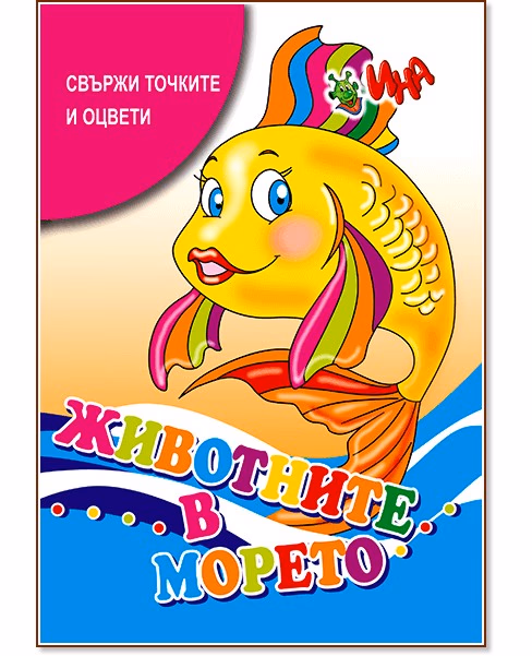 Корица на „Свържи и оцвети: Животните в морето"