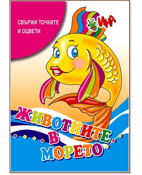Корица на „Свържи и оцвети: Животните в морето"