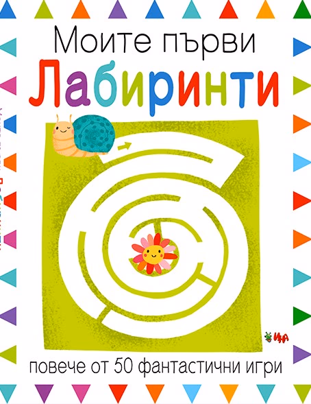 Корица на „Моите първи лабиринти" — Изабел Голдинг