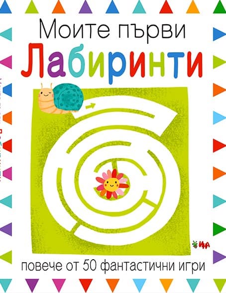 Корица на „Моите първи лабиринти" — Изабел Голдинг