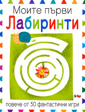Корица на „Моите първи лабиринти"