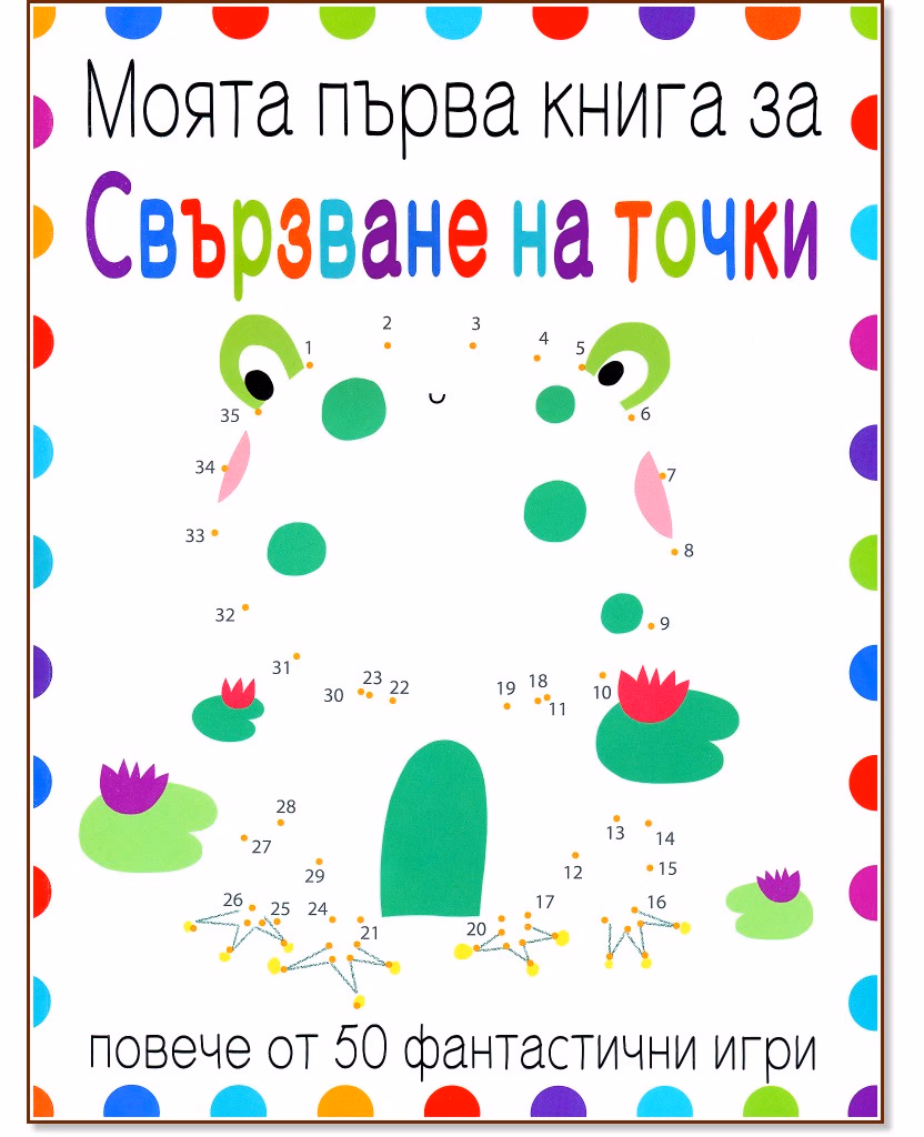 Корица на „Моята първа книга за свързване на точки"