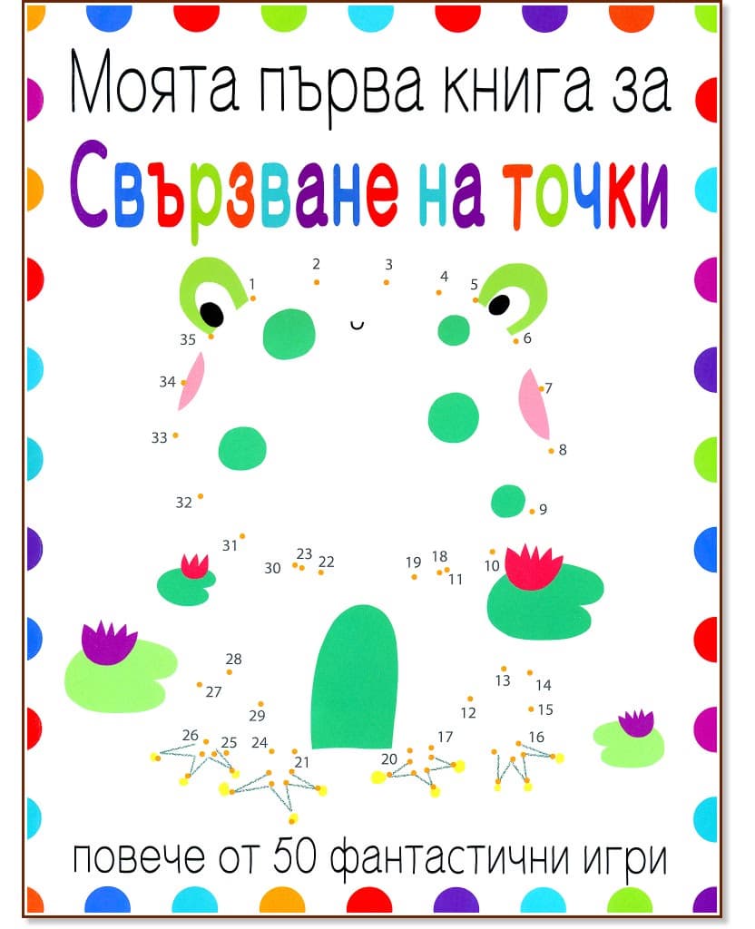 Корица на „Моята първа книга за свързване на точки"