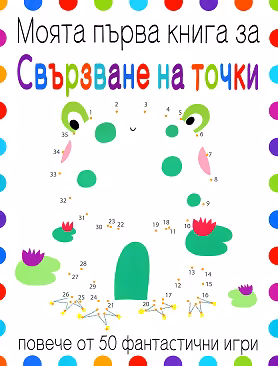 Корица на „Моята първа книга за свързване на точки"