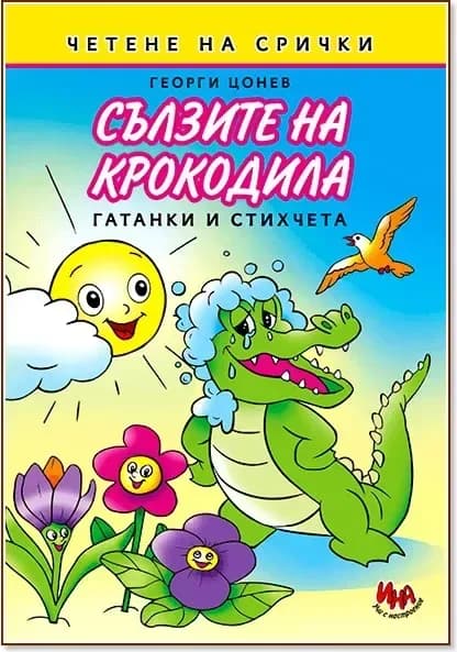 Корица на „Сълзите на крокодила. Гатанки и стихчета“, Георги Цонев