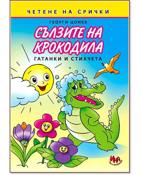 Корица на „Сълзите на крокодила. Гатанки и стихчета" — Георги Цонев