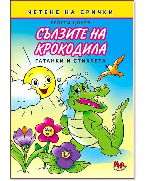 Корица на „Сълзите на крокодила. Гатанки и стихчета“, Георги Цонев