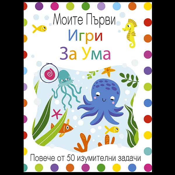 Корица на „Моите първи игри за ума" — Ева Робъртсън
