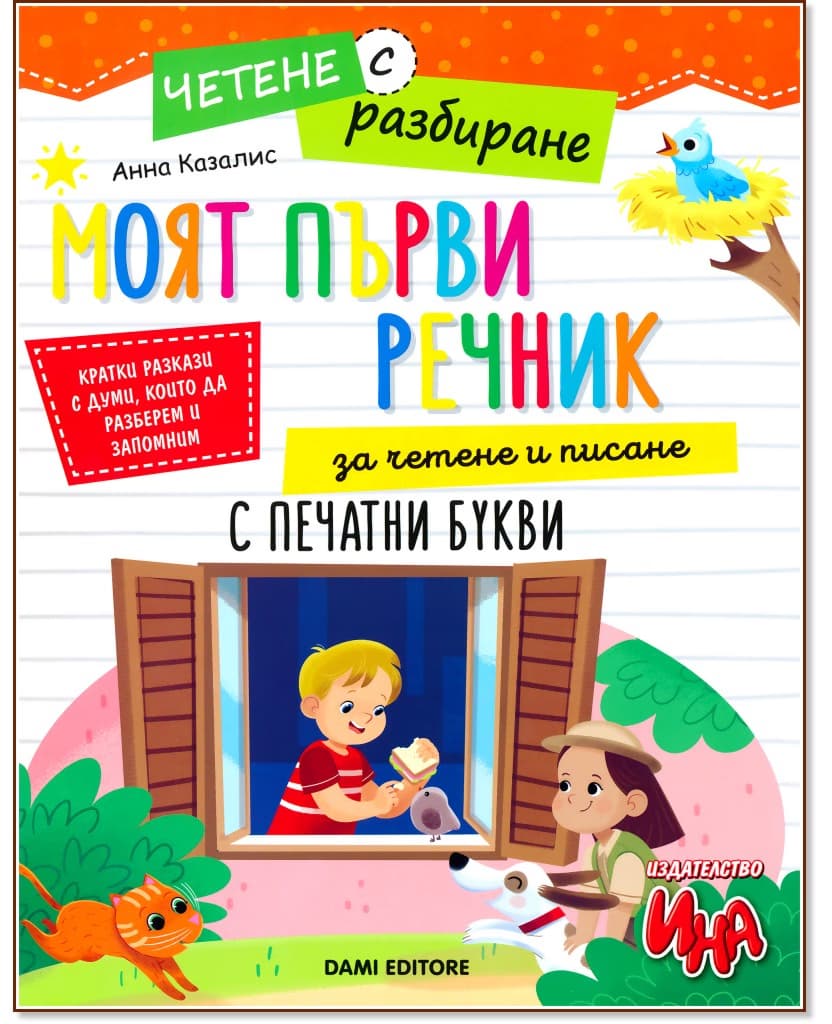Корица на „Четене с разбиране: Моят първи речник за четене и писане с печатни букви" — Анна Казалис