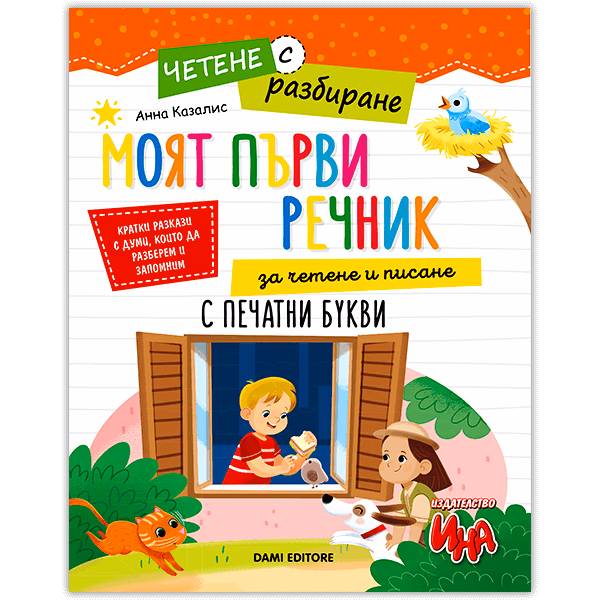 Корица на „Четене с разбиране: Моят първи речник за четене и писане с печатни букви" — Анна Казалис