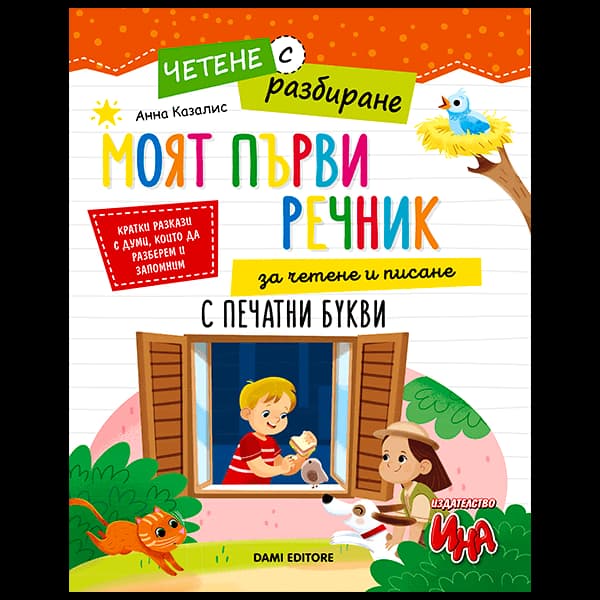 Корица на „Четене с разбиране: Моят първи речник за четене и писане с печатни букви" — Анна Казалис