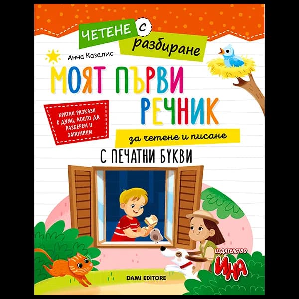 Корица на „Четене с разбиране: Моят първи речник за четене и писане с печатни букви" — Анна Казалис