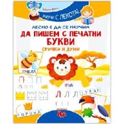 Корица на „Да пишем с печатни букви – срички и думи"