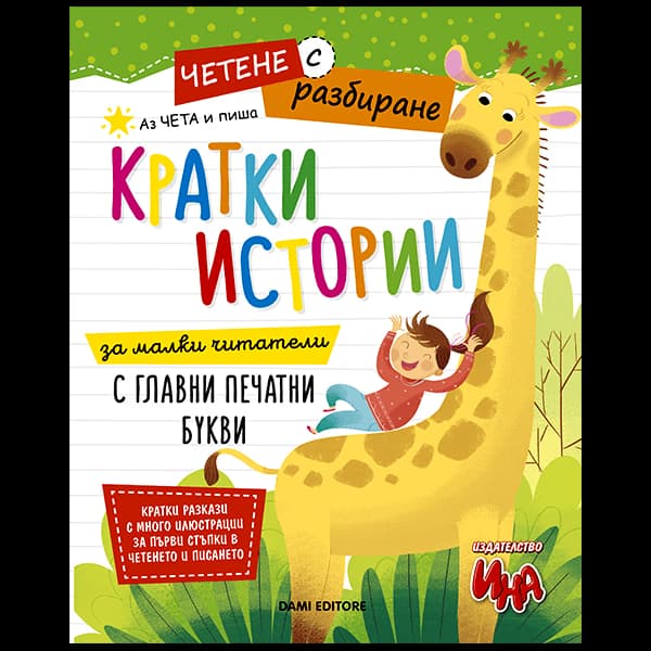 Корица на „Четене с разбиране: Кратки истории“ за четене и"