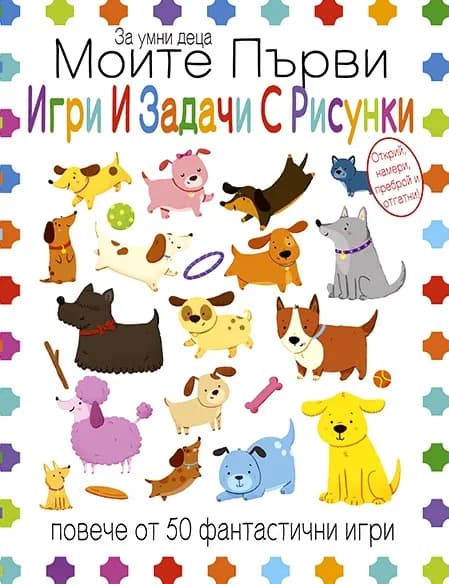 Корица на „Моите първи игри и задачи с рисунки“