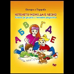 Корица на „Четенето може да е лесно"