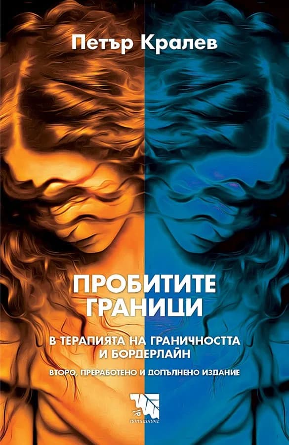 Корица на „Пробитите граници - В терапията на граничността и бордерлайн" — Петър Кралев
