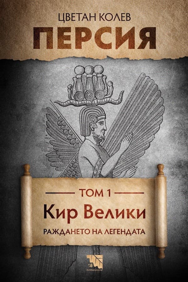 Корица на „Персия - том 1: Кир Велики. Раждането на легендата" — Цветан Колев