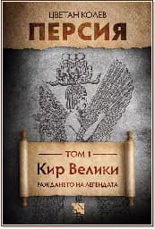 Корица на „Персия - том 1: Кир Велики. Раждането на легендата"