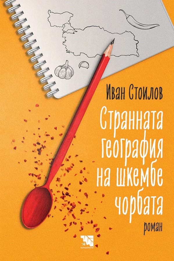 Корица на „Странната география на шкембе чорбата" — Иван Стоилов