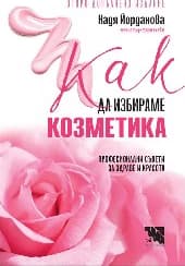 Корица на „Как да избираме козметика" — Надя Йорданова