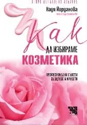 Корица на „Как да избираме козметика“, Надя Йорданова
