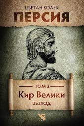 Корица на „Персия - том 2: Кир Велики. Възход"