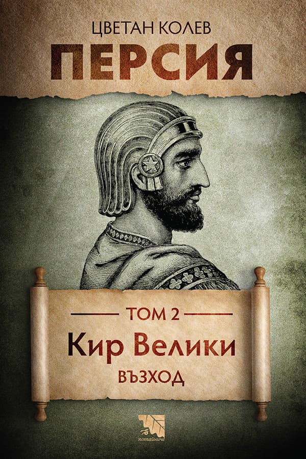 Корица на „Персия - том 2: Кир Велики. Възход" — Цветан Колев