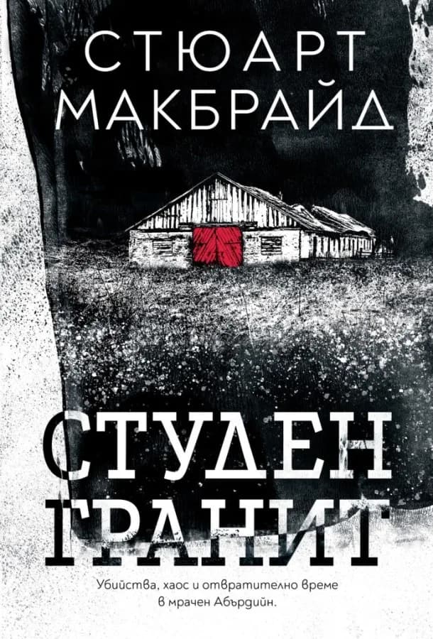 Корица на „Студен гранит“, Стюарт Макбрайд