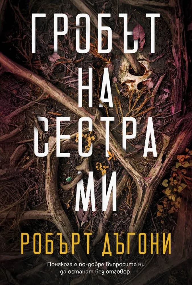 Корица на „Гробът на сестра ми" — Робърт Дъгони