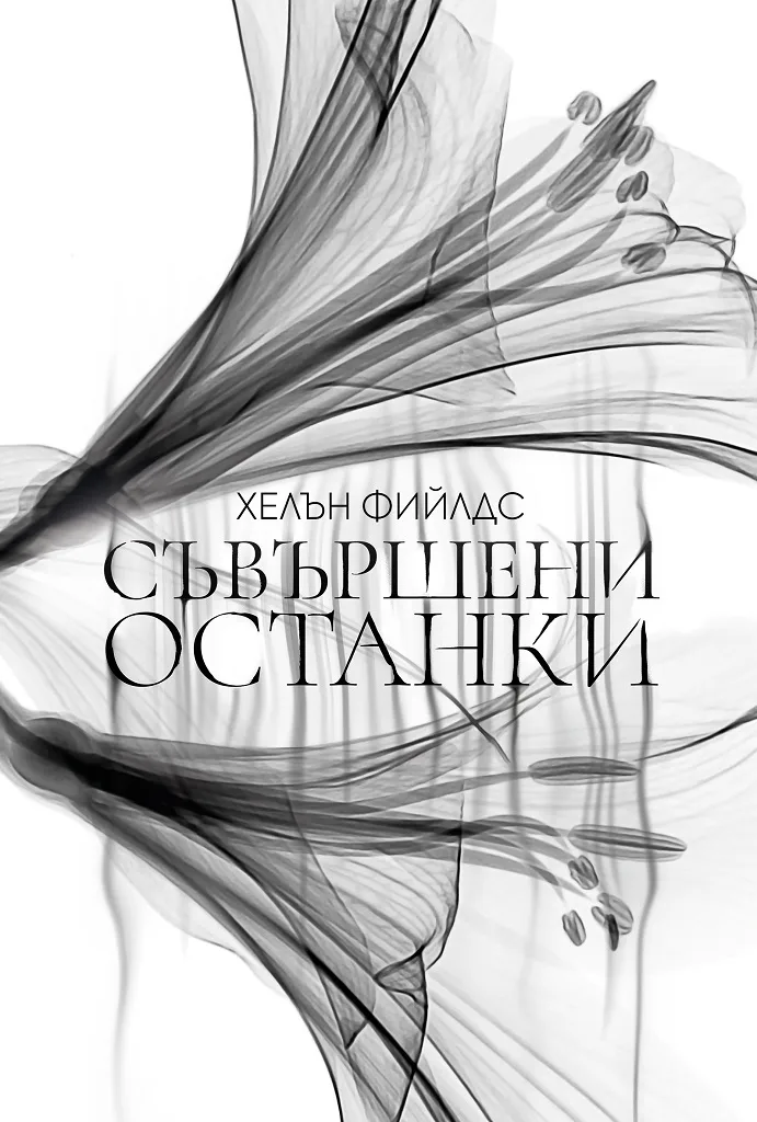Корица на „Съвършени останки" — Хелън Фийлдс