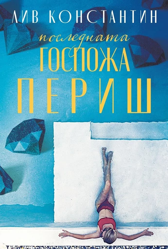 Корица на „Последната госпожа Периш" — Лив Константин