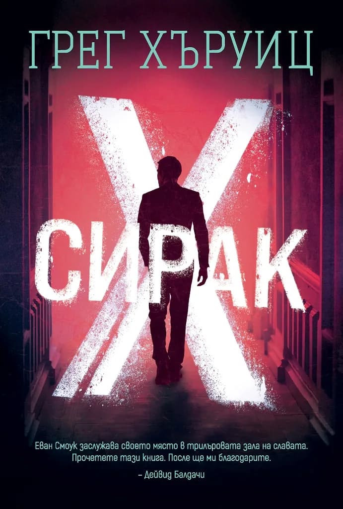 Корица на „Сирак Х“, Грег Хъруиц