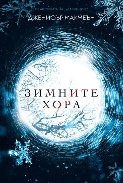 Корица на „Зимните хора" — Дженифър Макмеън