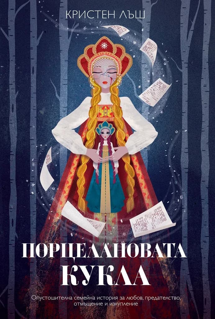 Корица на „Порцелановата кукла“, Кристен Лъш