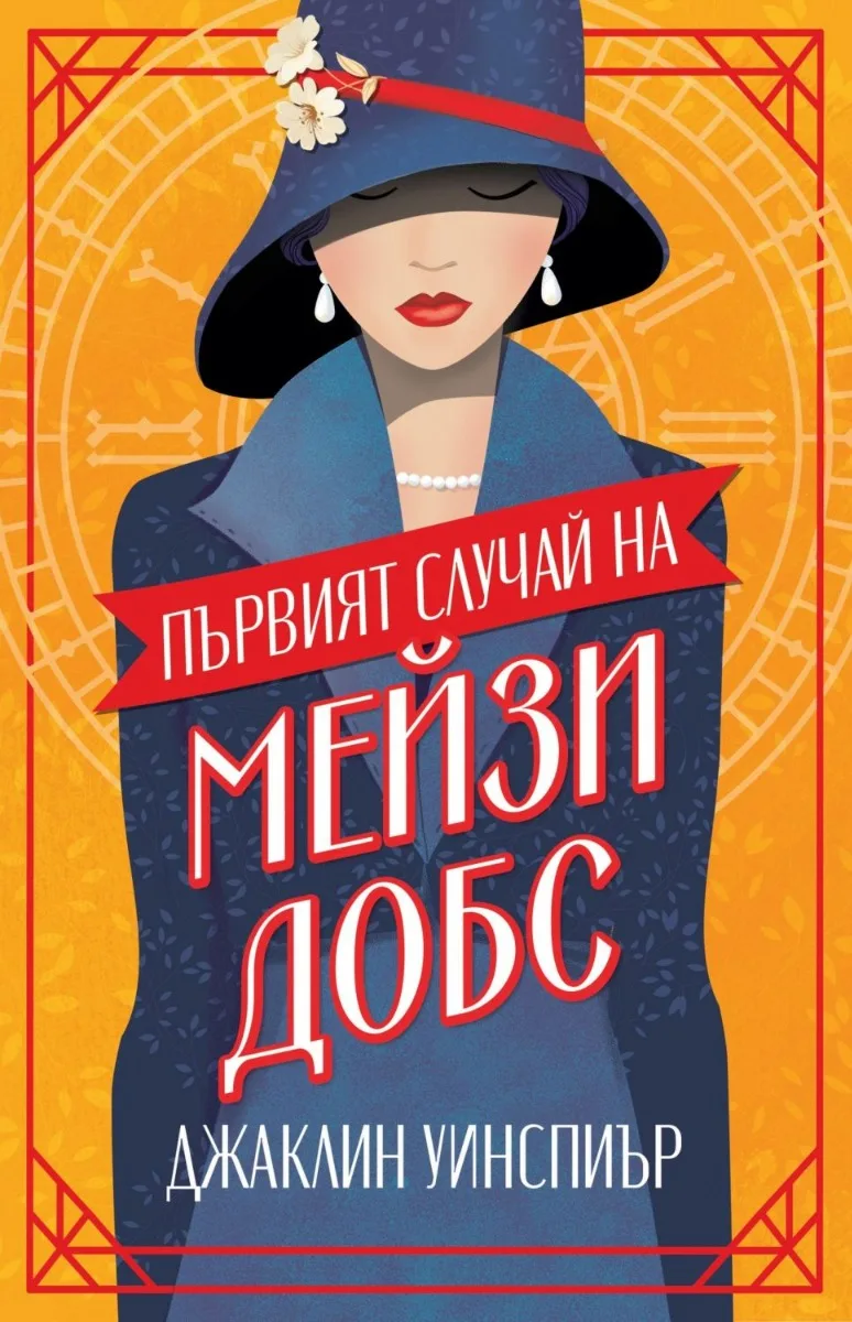 Корица на „Първият случай на Мейзи Добс“, Джаклин Уинспиър