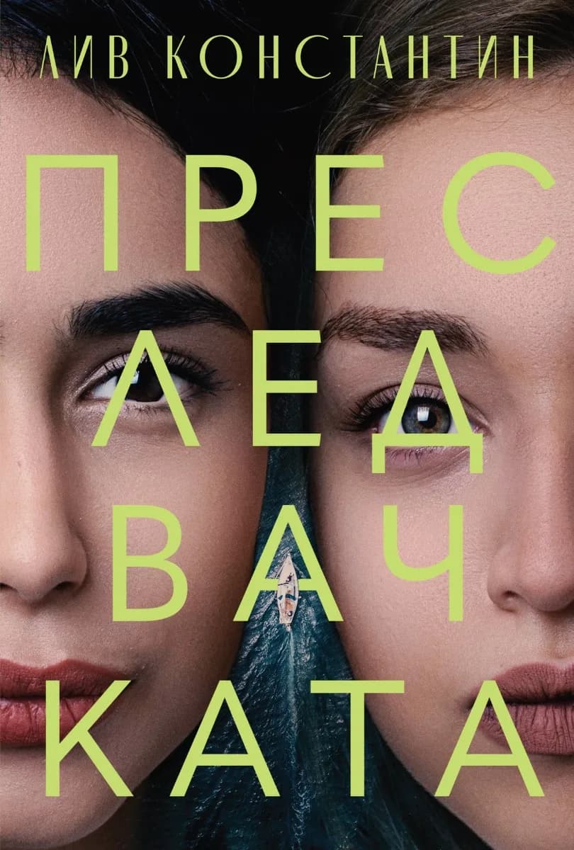 Корица на „Преследвачката" — Лив Константин