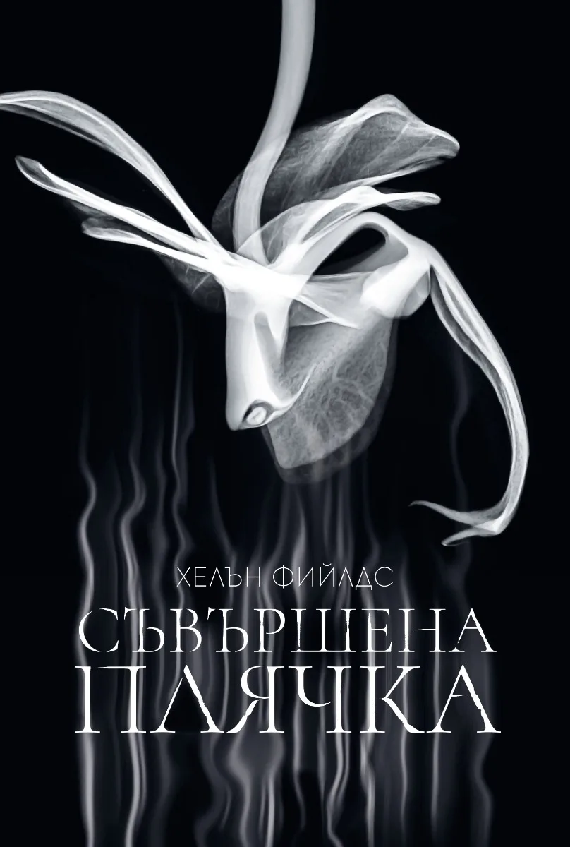 Корица на „Съвършена плячка" — Хелън Фийлдс