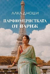 Корица на „Парфюмеристката от Париж" — Алка Джоши