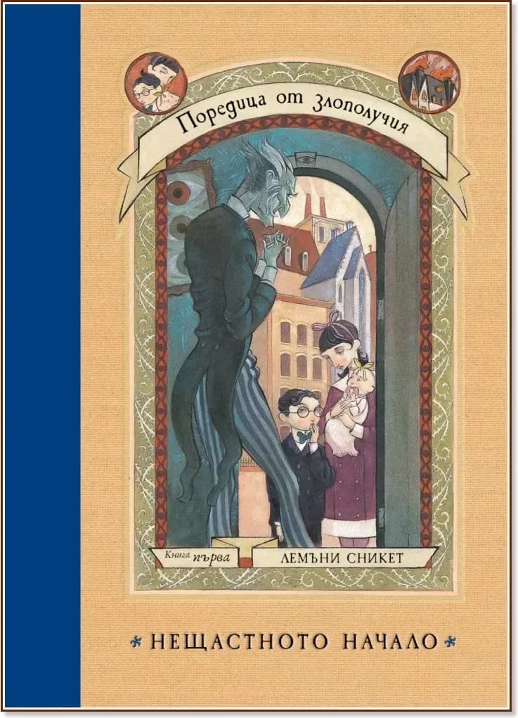 Корица на „Поредица от злополучия - книга 1: Нещастното начало“, Лемъни Сникет