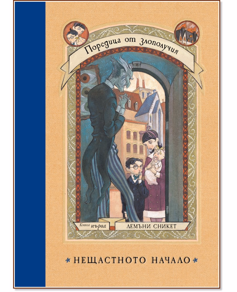 Корица на „Поредица от злополучия - книга 1: Нещастното начало" — Лемъни Сникет