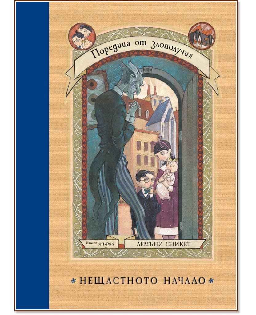 Корица на „Поредица от злополучия - книга 1: Нещастното начало" — Лемъни Сникет