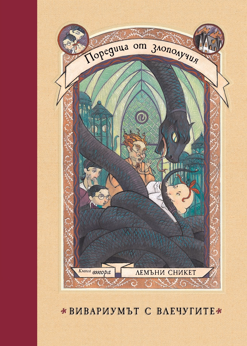 Корица на „Поредица от злополучия - книга 2: Вивариумът с влечугите"