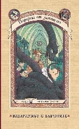 Корица на „Поредица от злополучия - книга 2: Вивариумът с влечугите"