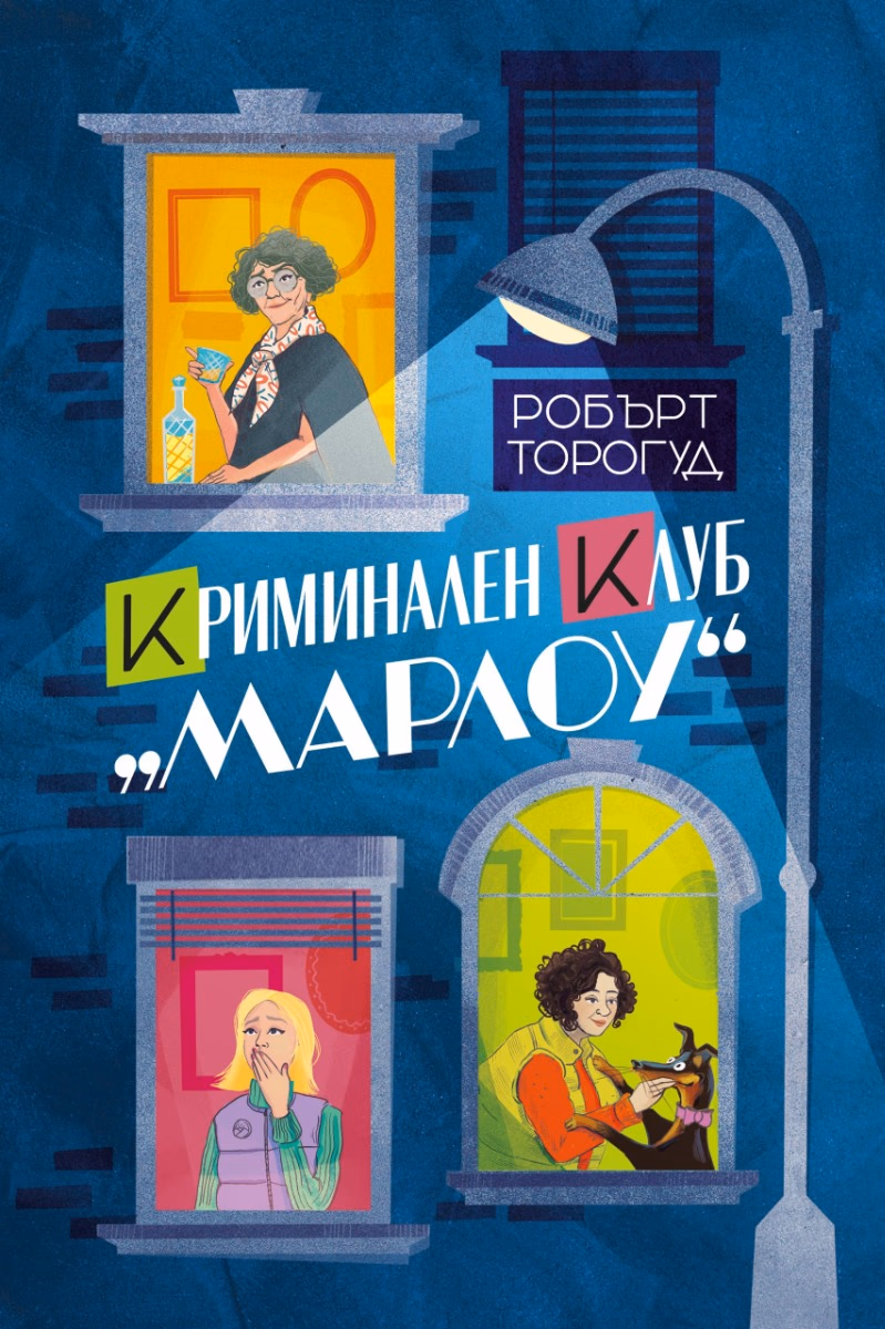 Корица на „Криминален клуб Марлоу" — Робърт Торогуд