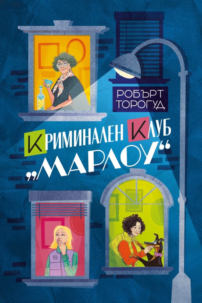 Корица на „Криминален клуб Марлоу" — Робърт Торогуд