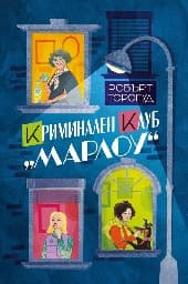 Корица на „Криминален клуб Марлоу"