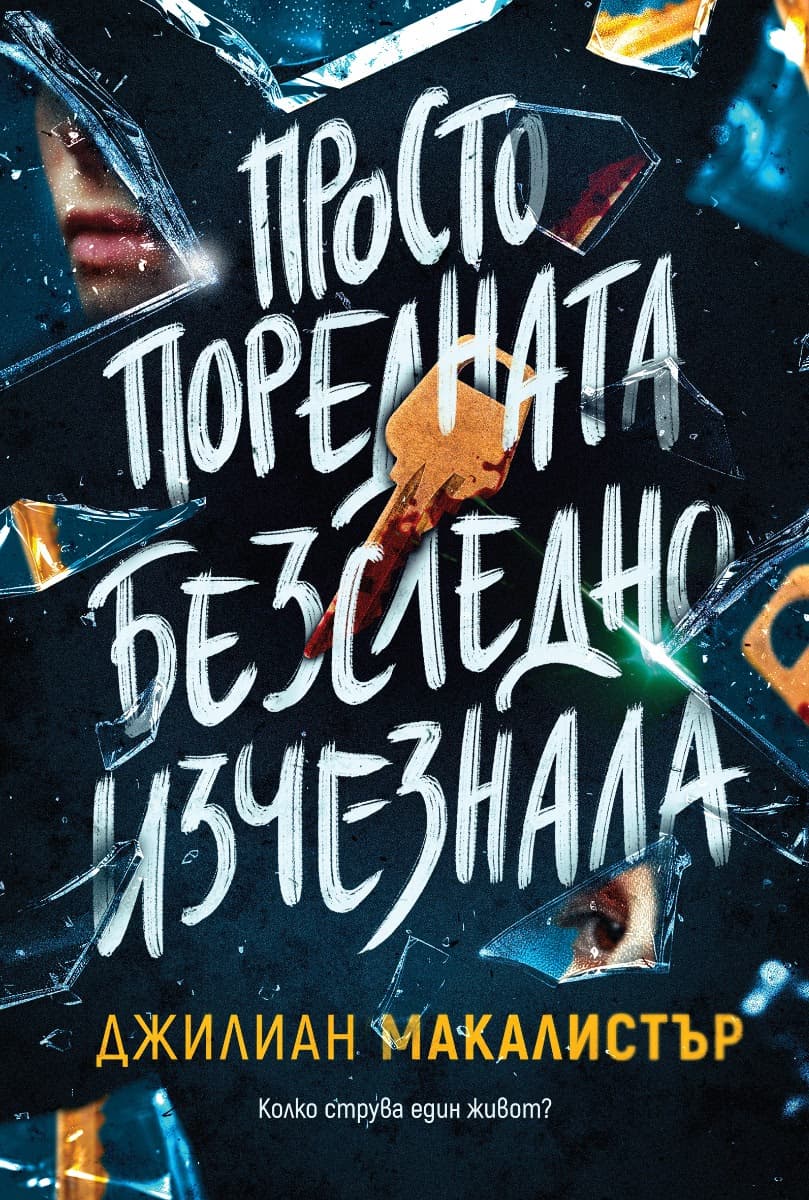 Корица на „Просто поредната безследно изчезнала" — Джилиан Макалистър