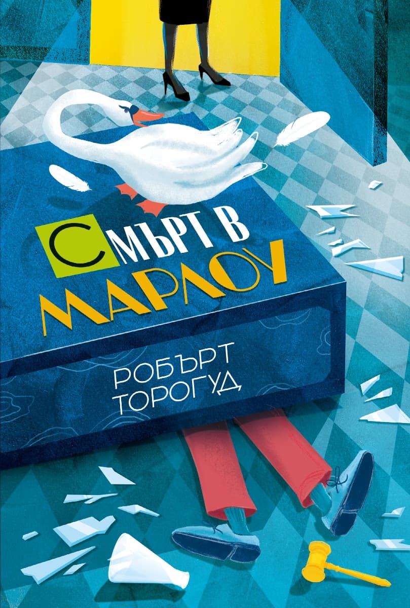 Корица на „Смърт в Марлоу" — Робърт Торогуд