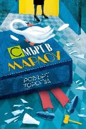 Корица на „Смърт в Марлоу"